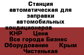 Станция автоматическая для заправки автомобильных кондиционеров KraftWell (КНР)  › Цена ­ 92 000 - Все города Бизнес » Оборудование   . Крым,Чистенькая